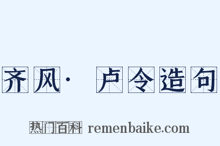 齐风·卢令造句是什么意思的图片